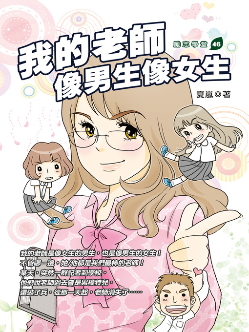 Title details for 我的老師像男生像女生 by 夏嵐 - Available